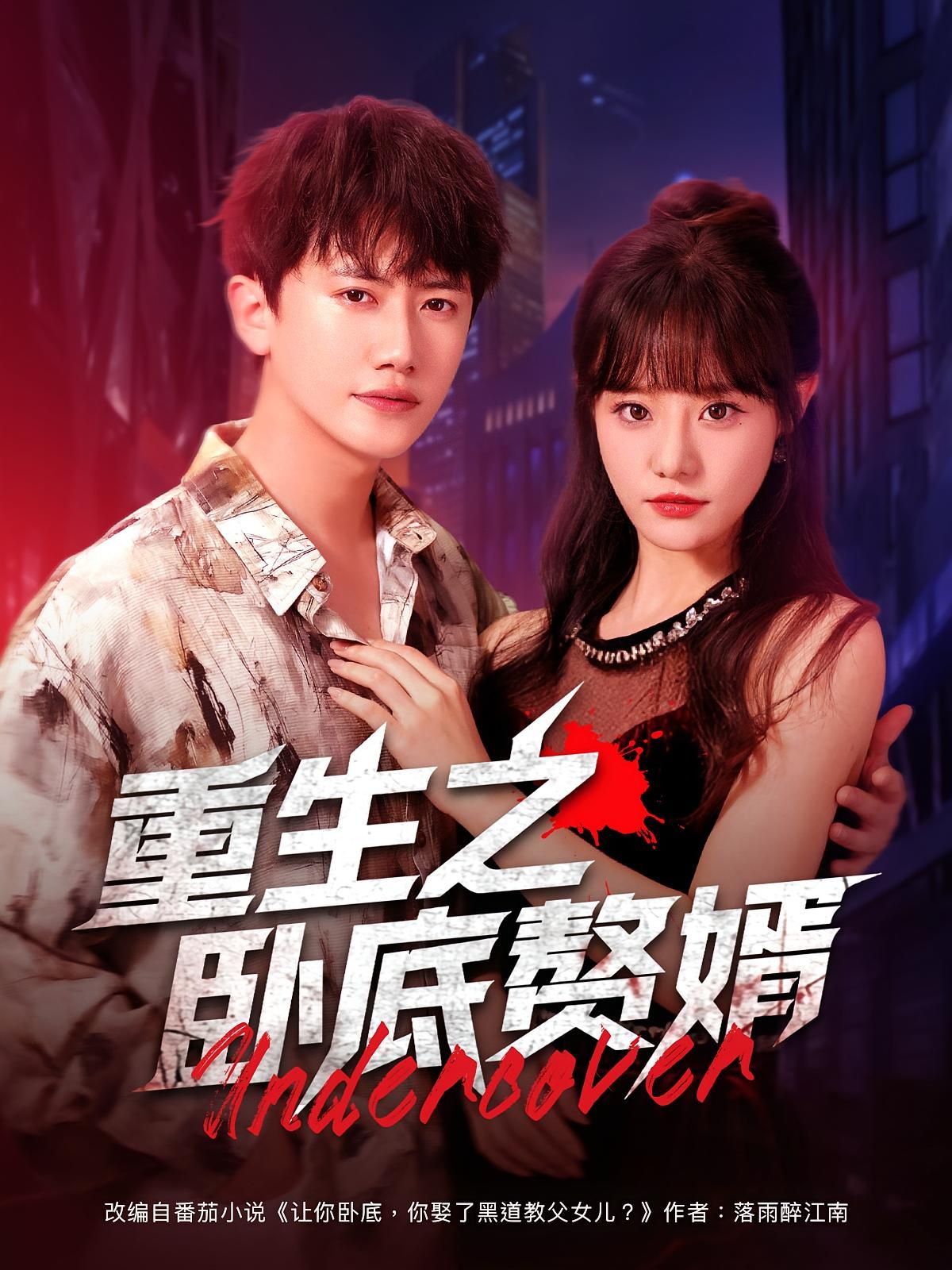 短剧 《重生之卧底赘婿》 HD 超高清全集无删减版免费在线观看，重生之卧底赘婿HD全集在线观看