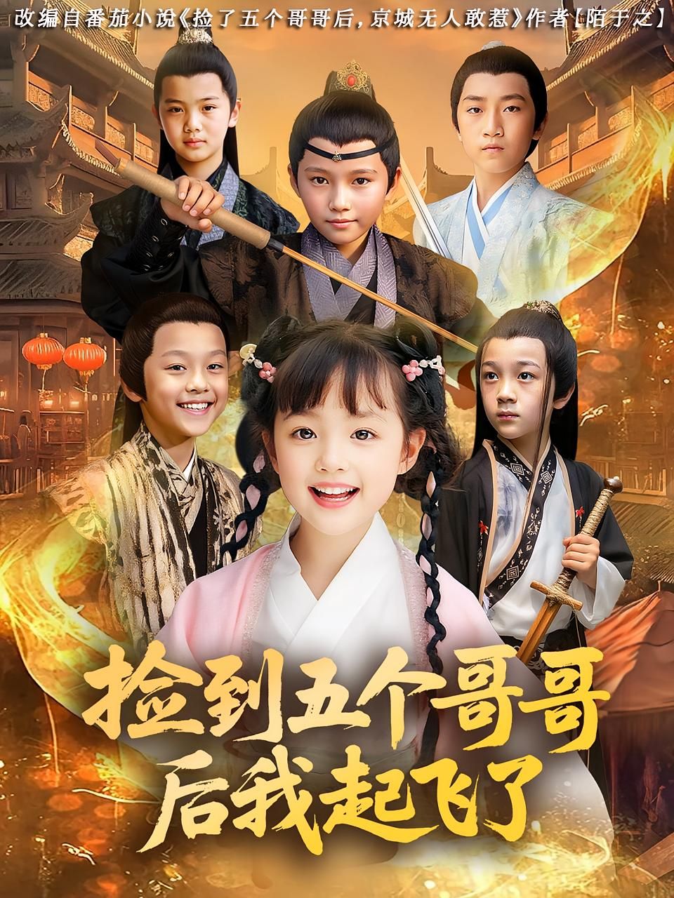 短剧 《捡到五个哥哥后我起飞了》 HD 高清无删减全集完整版免费在线观看，捡到五个哥哥后我起飞了高清全集在线观看