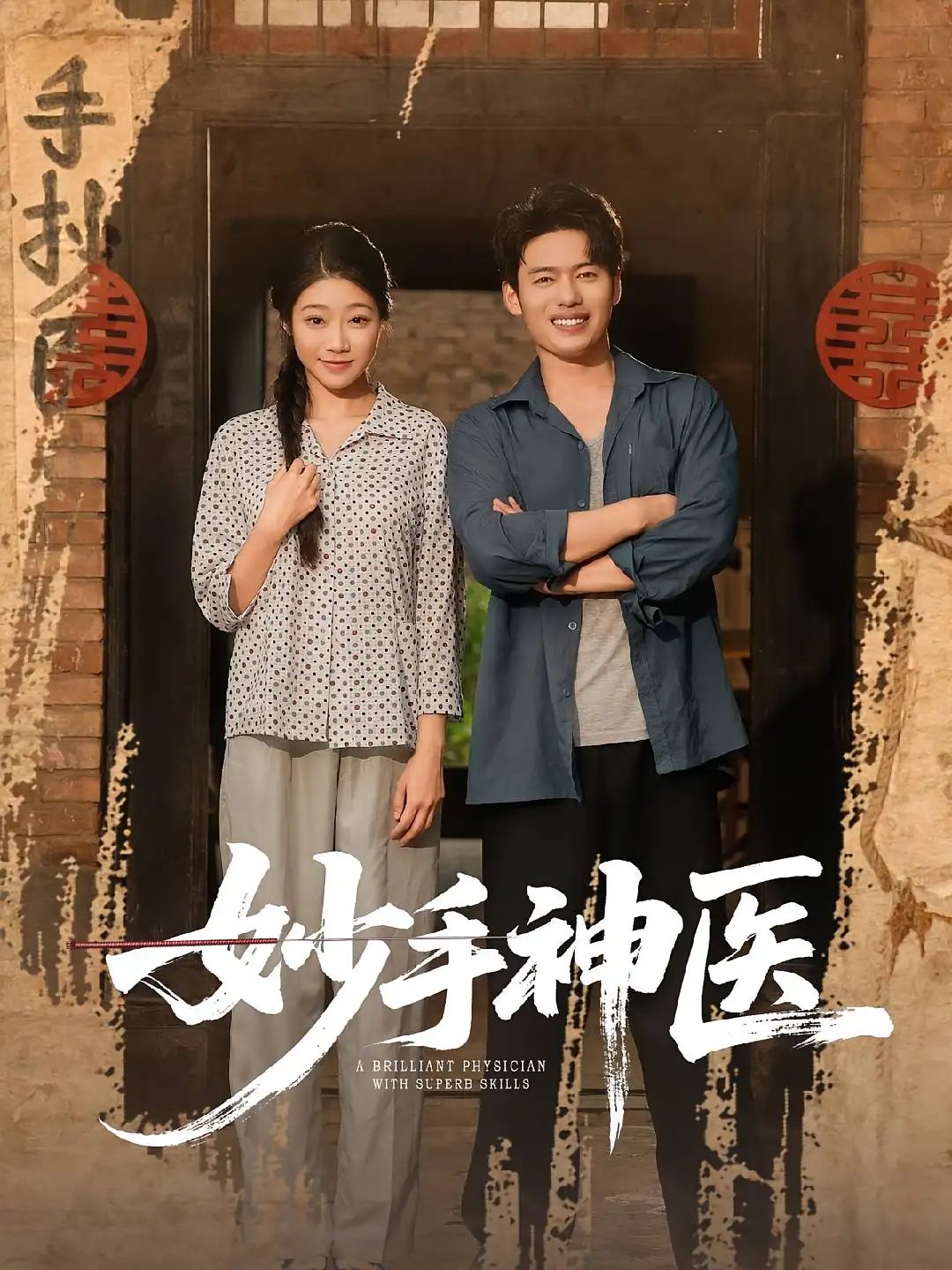 短剧 《妙手神医》 1080P HD 超高清全集完整版免费在线看，妙手神医超清全集免费看