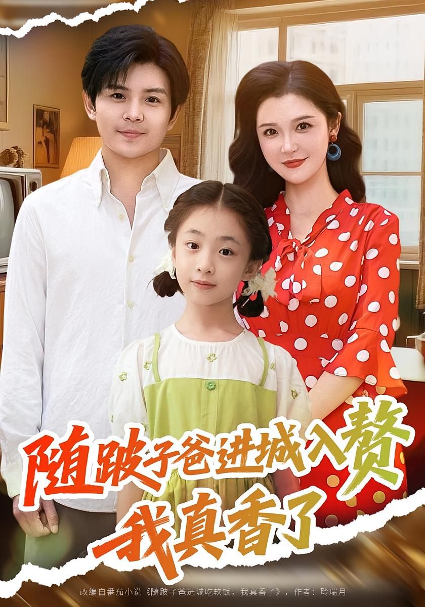 短剧 《随跛子爸进城入赘我真香了》 超高清全集完整版在线免费观看，真香进城记，与跛子爸的幸福生活