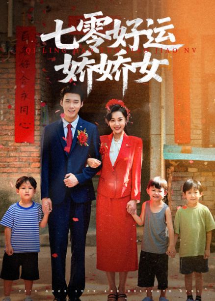 短剧 《七零好运娇娇女》 超高清全集完整版免费在线观看，七零好运娇娇女，逆袭人生，好运连连！