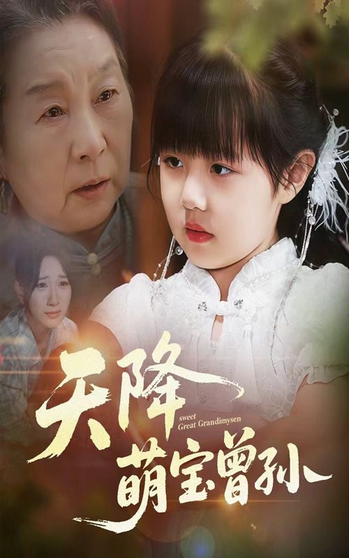 短剧 《天降萌宝曾孙》 1080P HD 高清全集完整版免费在线观看，天降萌宝曾孙，高清全集免费看！