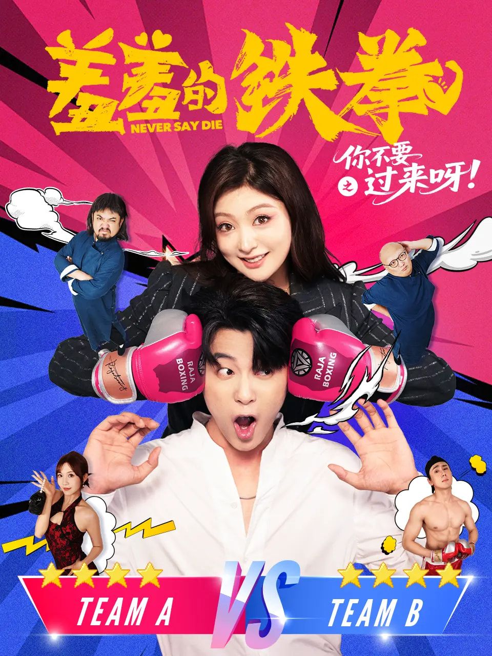 短剧 《羞羞的铁拳之你不要过来呀》 1080P 高清完整全集无删减版免费在线观看，羞铁拳，别靠近！高清全集