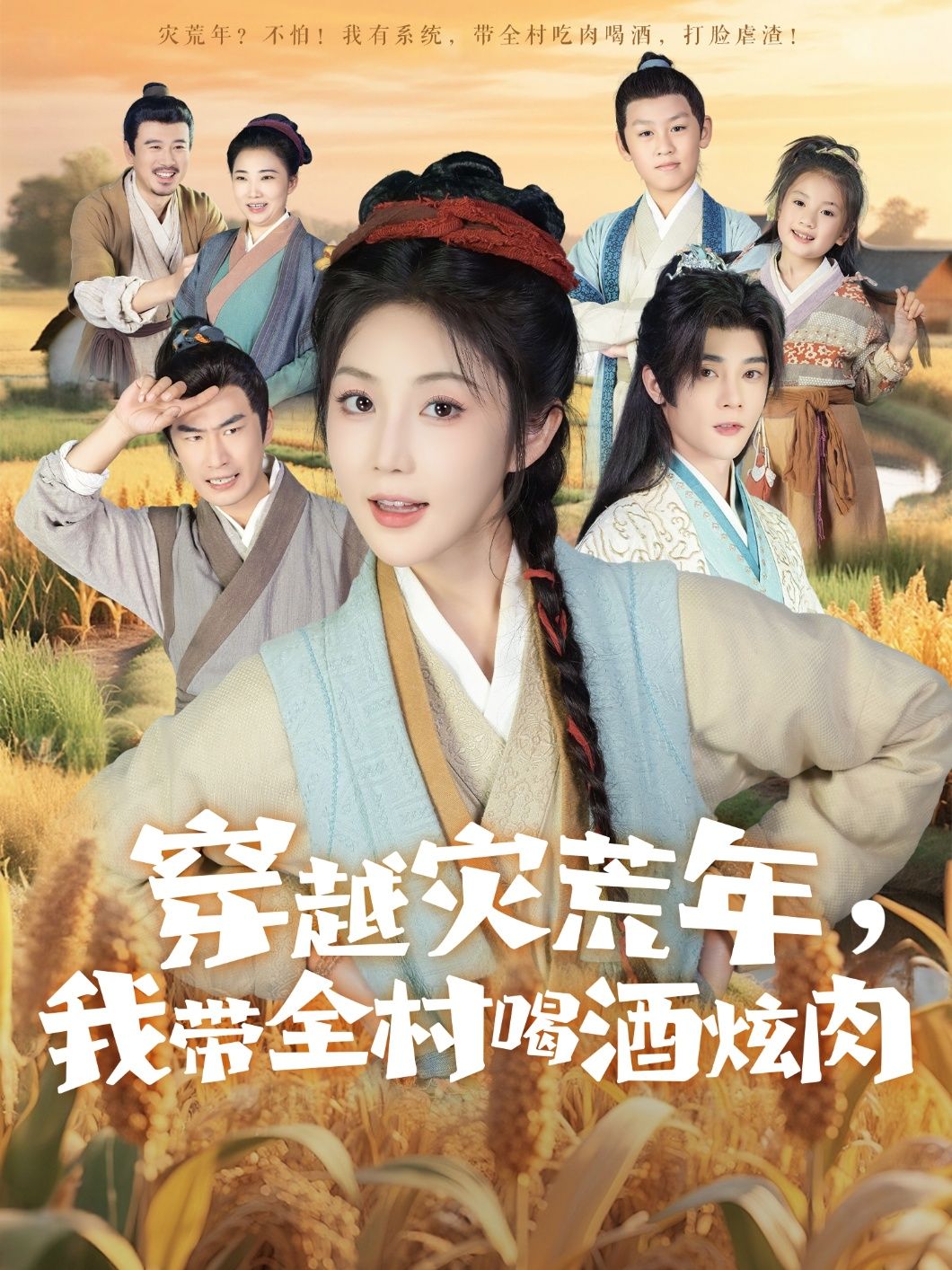 短剧 《穿越灾荒年我带全村喝酒炫肉》 高清完整全集免费在线观看无广告，穿越灾荒年高清全集在线看