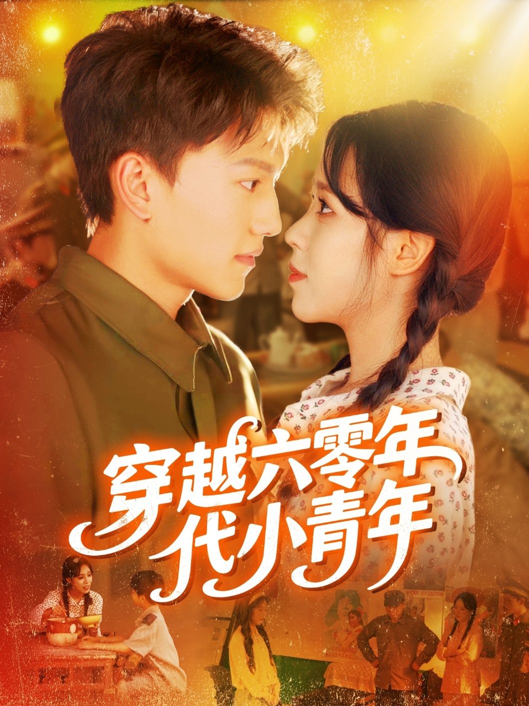 短剧 《穿越六零年代小青年》 高清全集在线免费播放完整版，穿越六零年代小青年全集免费观看高清版上线！