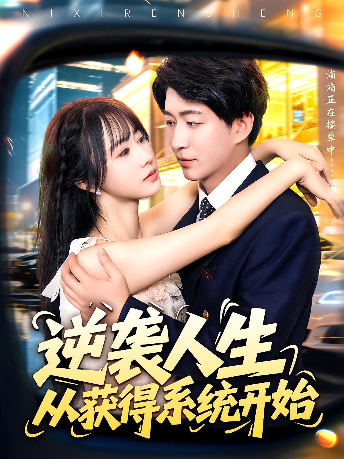 短剧 《逆袭人生从获得系统开始》 免费高清完整全集在线观看，逆袭人生，系统助力，改变命运！