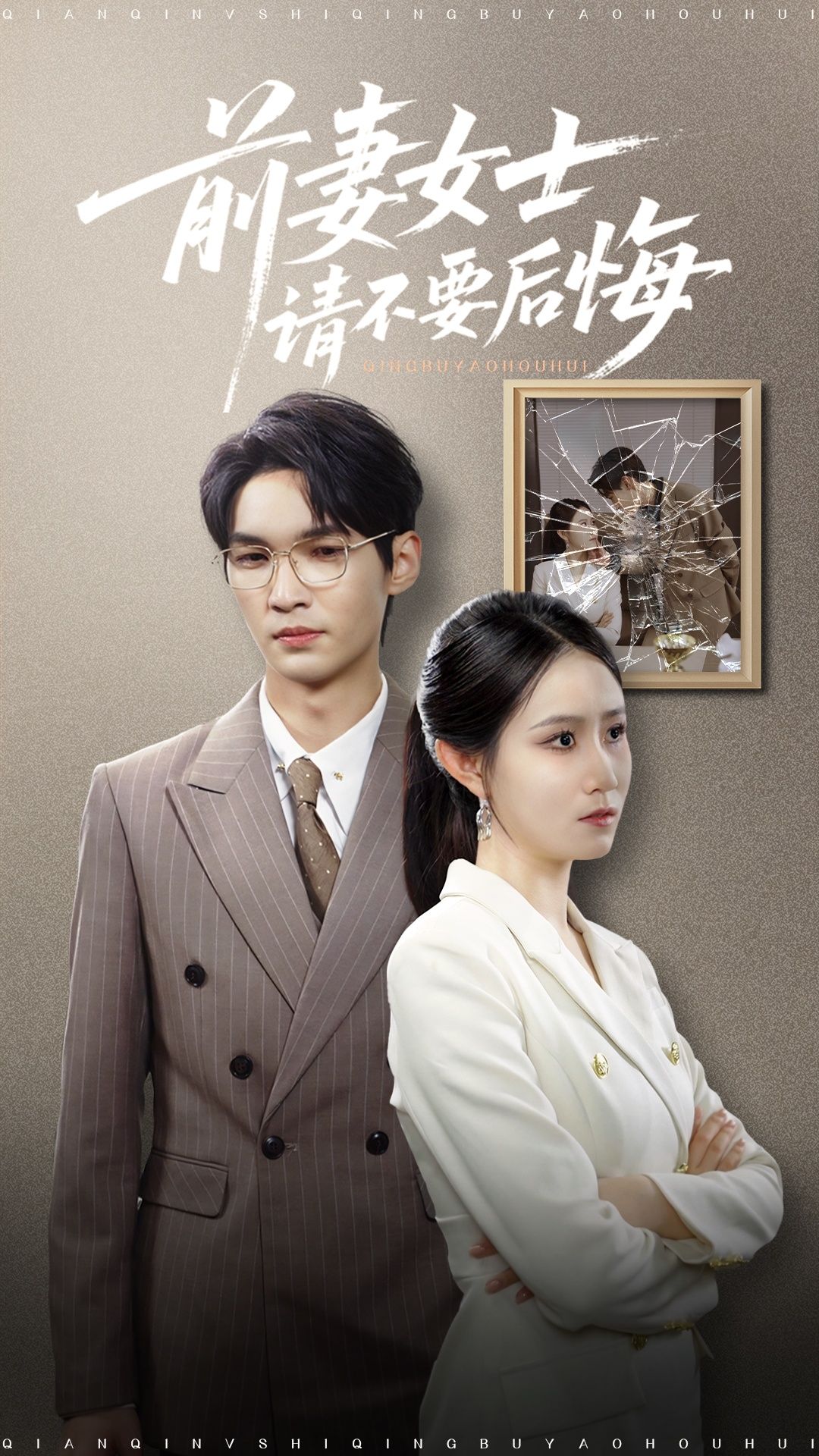 短剧 《前妻女士请不要后悔》 免费在线播放 1080P 高清全集完整版，前妻女士请不要后悔免费观看1080P高清全集完整版