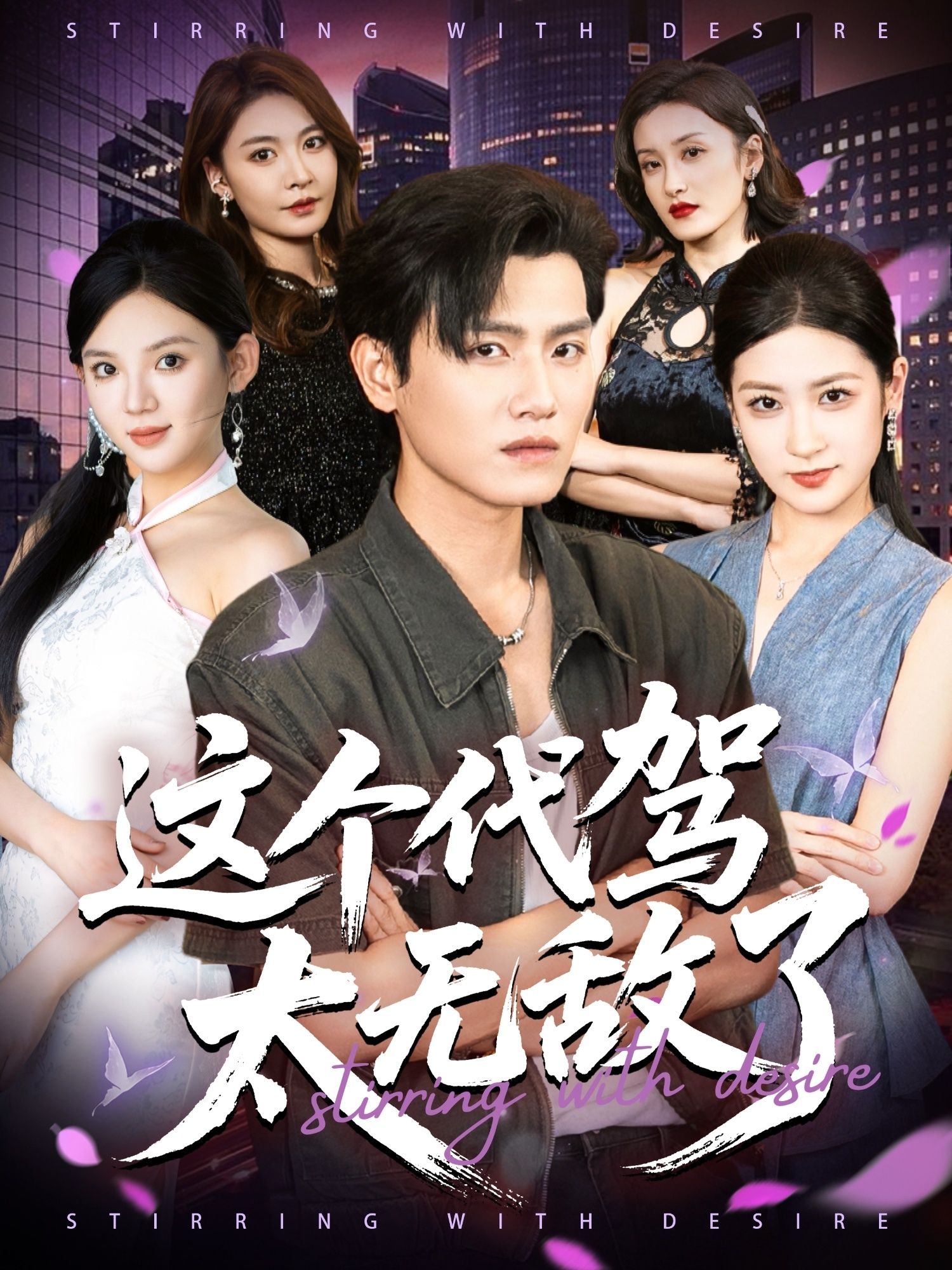 短剧这个代驾太无敌了高能来袭！神秘代驾神乎其技，漂移过弯、秒解危机，客户惊呼开挂！超高清无删减全集，在线观看解锁代驾界天花板爽感！