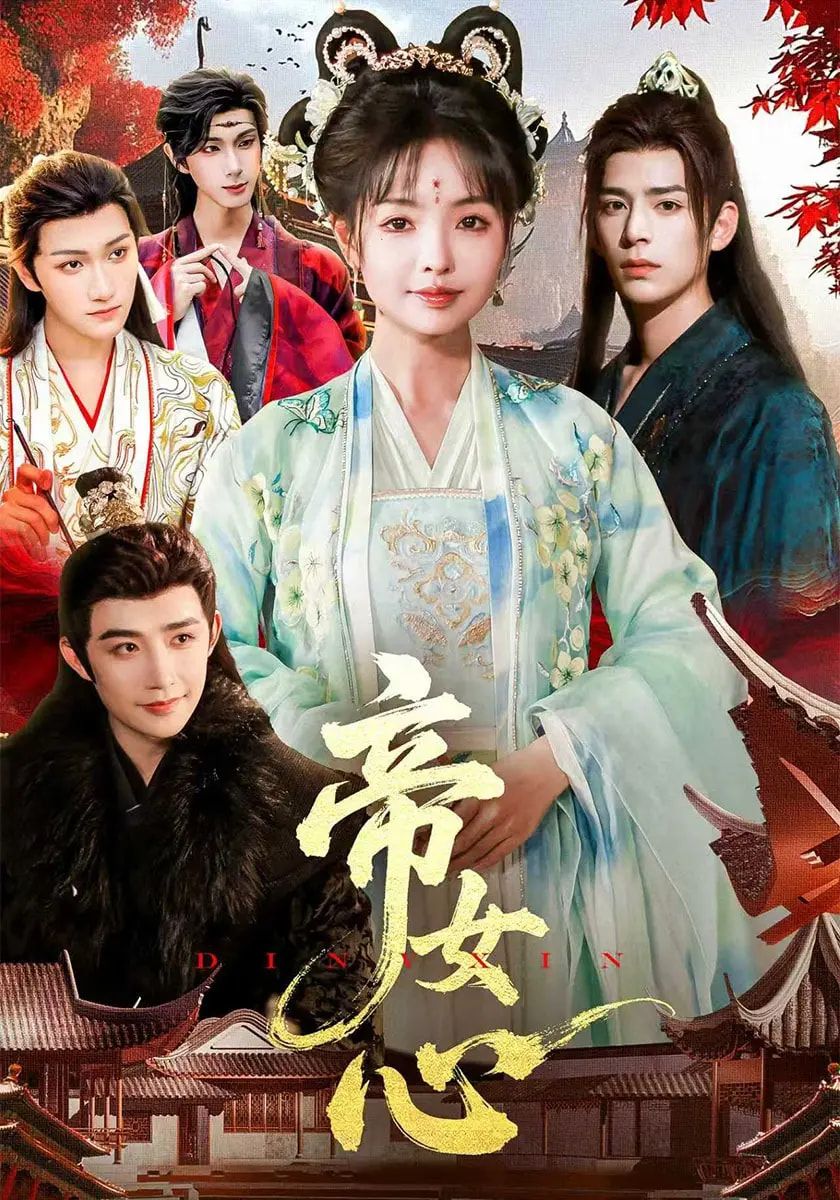 短剧帝女心在线观看超高清全集无删减版！帝女深宫陷情仇，虐心纠葛交织权谋，超高清画质还原绝美古风，全集无删减，畅看帝女的传奇爱恨与命运浮沉！