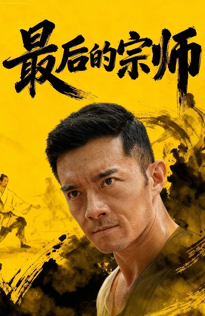 短剧最后的宗师宗师末路，江湖风云再起！HD 1080P高清画质全集完整版，在线观看，尽览宗师传奇，传承与宿命的终极对决。