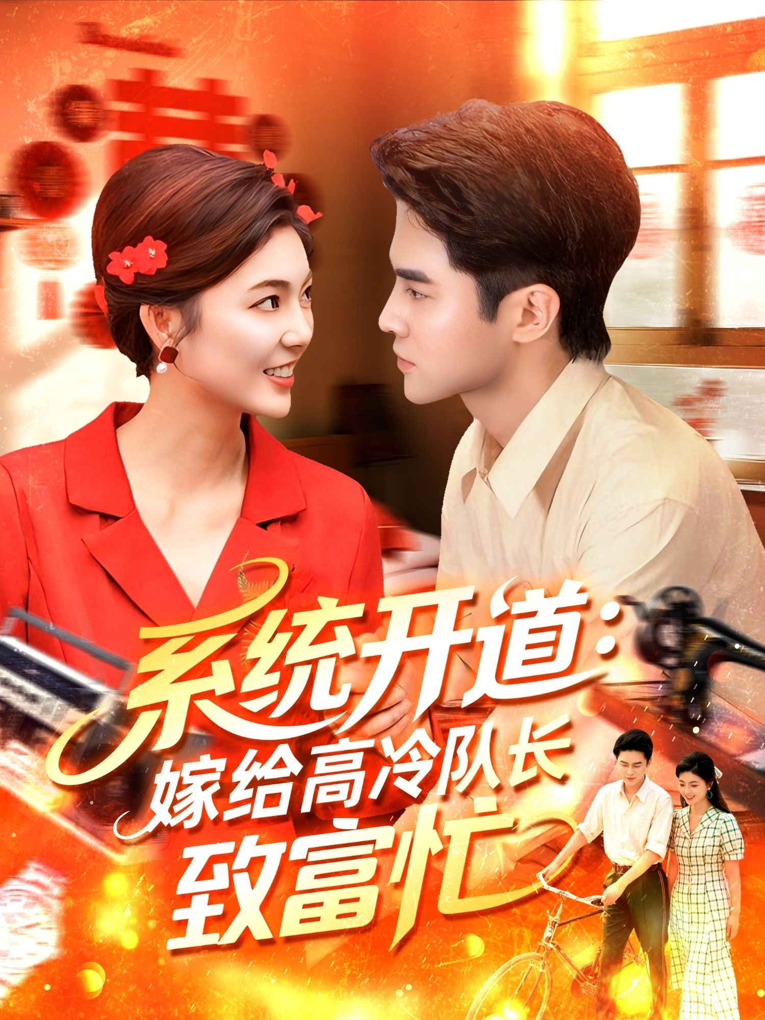 短剧系统开道嫁给高冷队长致富忙HD 1080P高清画质，完整全集无删减在线播放。系统绑定逆袭，高冷队长宠妻，从平凡到致富，甜爽剧情不断，一键解锁高清观剧体验！