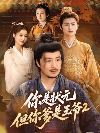 短剧你是状元但你爹是王爷第二季1080P超高清！状元才子与王爷老爹的爆笑反差升级，新晋挑战与家族趣事不断，完整全集在线看，解锁更多精彩！
