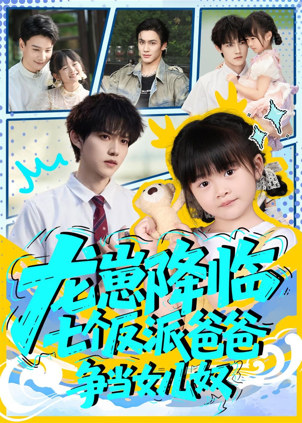 短剧龙崽降临七个反派爸爸争当女儿奴！龙崽降临，七个反派大佬化身女儿奴，萌趣互动甜度爆表。高清无删减全集完整版在线观看，解锁反差萌治愈日常。