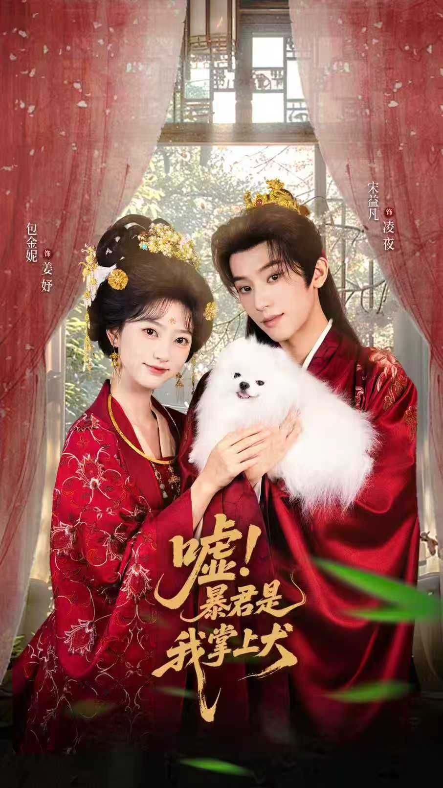 短剧嘘暴君是我掌上犬&废妃逆袭陛下借宠识真心强势上线！废妃涅槃逆袭，与暴君掌心周旋，借假宠探真心，虐渣打脸爽不停！高清完整全集无删减版，在线观看，共赴这场权谋与爱恨交织的绝恋！