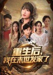 重生后我在末世发家了在线观看！重生回末世前，囤物资、建基地、搞交易，从挣扎求生到商业帝国。1080P高清画质，全集无删减，流畅追更，看女主如何在末世逆天改命发家致富！