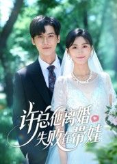 短剧许总他离婚失败在带娃1080P高清全集，讲述许总离婚后意外开启带娃日常，从手忙脚乱到温情陪伴，全集完整版在线播放，暖心治愈，笑泪交织。