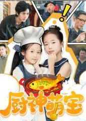 短剧厨神萌宝，萌宝与厨神爹地的暖心美食故事，高清全集无删减版在线观看，甜宠治愈，画面细腻，不容错过！