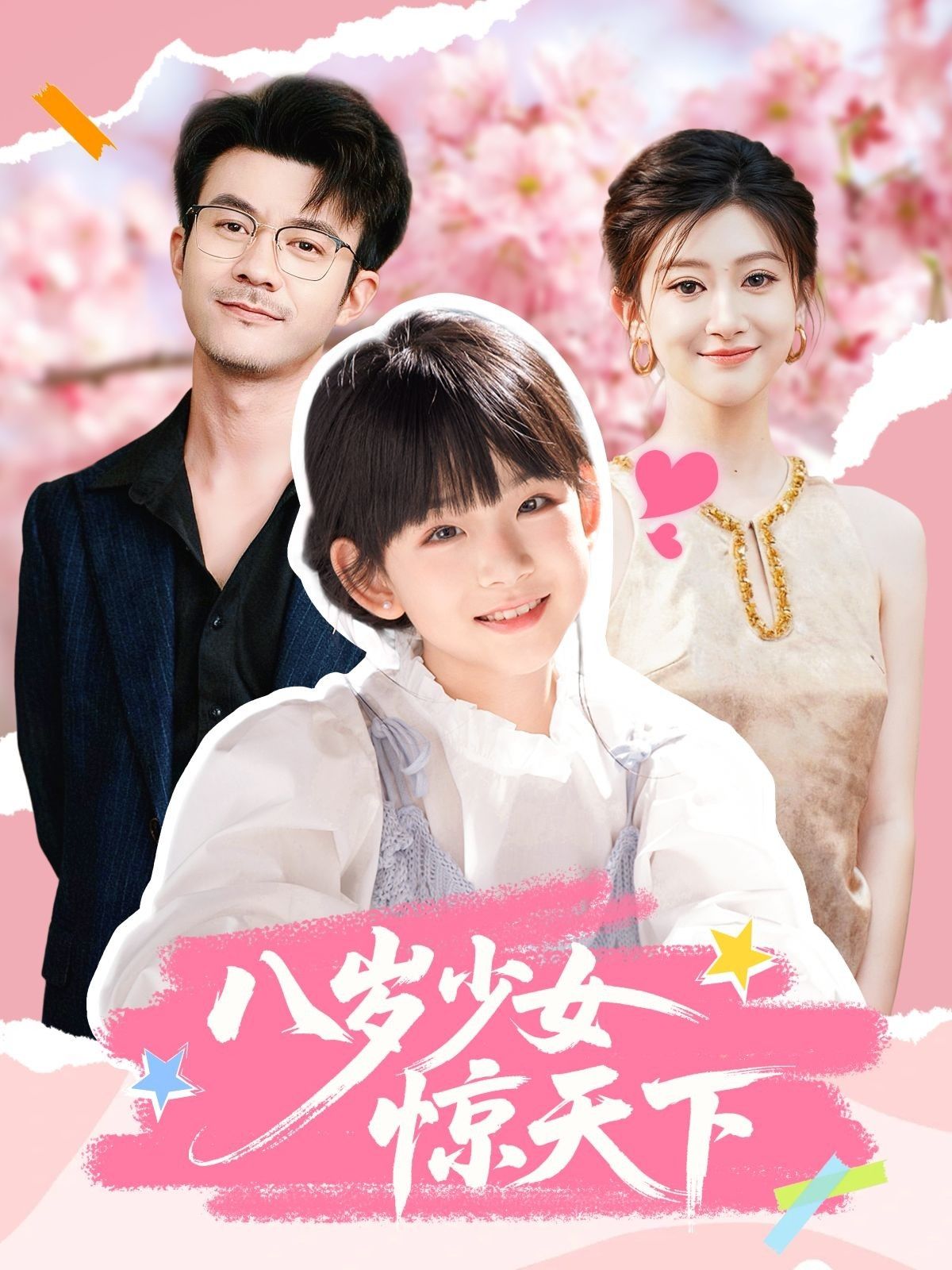 短剧八岁少女惊天下，八岁稚童藏锋芒，身世之谜揭开，步步逆袭搅动风云！HD高清画质，全集完整版在线看，高燃爽不停！