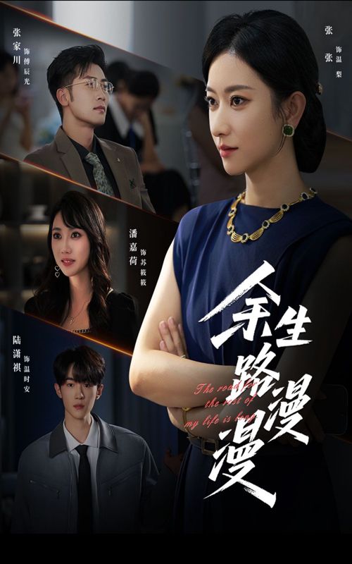 短剧余生路漫漫高清全集完整版在线观看，无广告干扰，画质清晰，剧情完整，轻松畅追全剧，尽享优质观影体验。