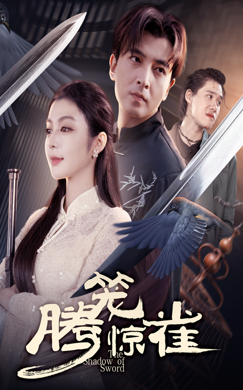 短剧腾笼惊雀高清在线播放，完整全集完整版。优质视听体验，剧情跌宕起伏，全收录无删减，随时随地畅享，精彩不容错过。