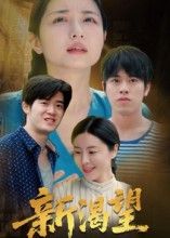 短剧新渴望在线播放，1080P超高清画质全集无删减，完整剧情随心看，畅享极致视觉体验。