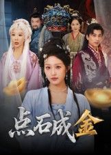 短剧点石成金超高清全集来袭！剧情高能反转，在线免费观看，无删减完整版，画质细腻，随时随地畅享精彩。