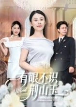 短剧有眼不识荆山玉1080P超高清完整全集，在线播放高清画质，剧情紧凑跌宕，全集无删减，尽享视觉盛宴。