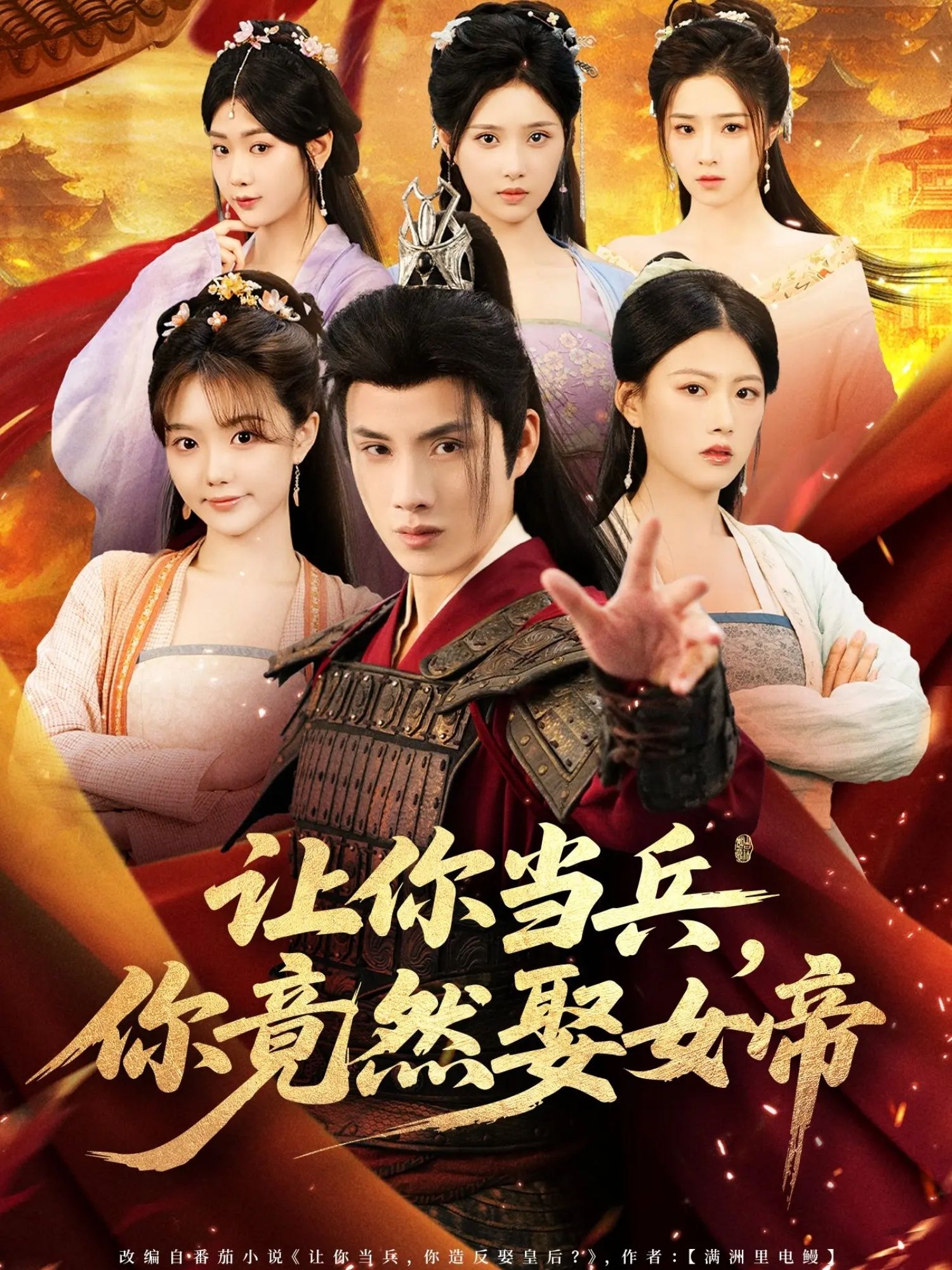 短剧让你当兵你竟然娶女帝！热血兵营邂逅女帝，身份反转甜宠拉满。从沙场到宫廷，兵王与女帝的爆笑情缘，权谋交织爱意浓。超高清无删减全集在线看，等你追更！