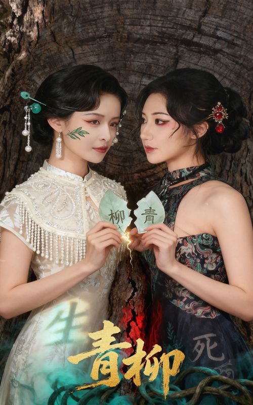 短剧青柳超高清无删减全集完整版在线看！高清画质呈现细腻剧情，全集无删减，完整故事随时看，点击即享沉浸式观影体验。