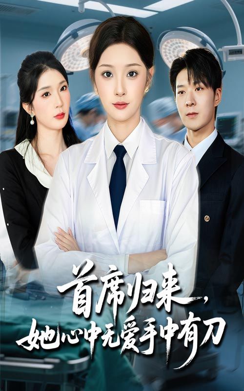 短剧首席归来她心中无爱手中有刀超高清全集上线！昔日女王携锋芒归来，情爱皆斩，执刃破局。全网独播无删减，HD画质沉浸追更，看她如何以刀为锋，改写命运！