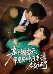短剧新婚当天带崽崽和乞丐老公领证了在线播放高清完整全集无删减版。新婚当日，女主携崽崽与神秘乞丐老公领证，身份反转揭开深情，甜蜜日常虐心纠葛全集放送，高清无删减畅看。