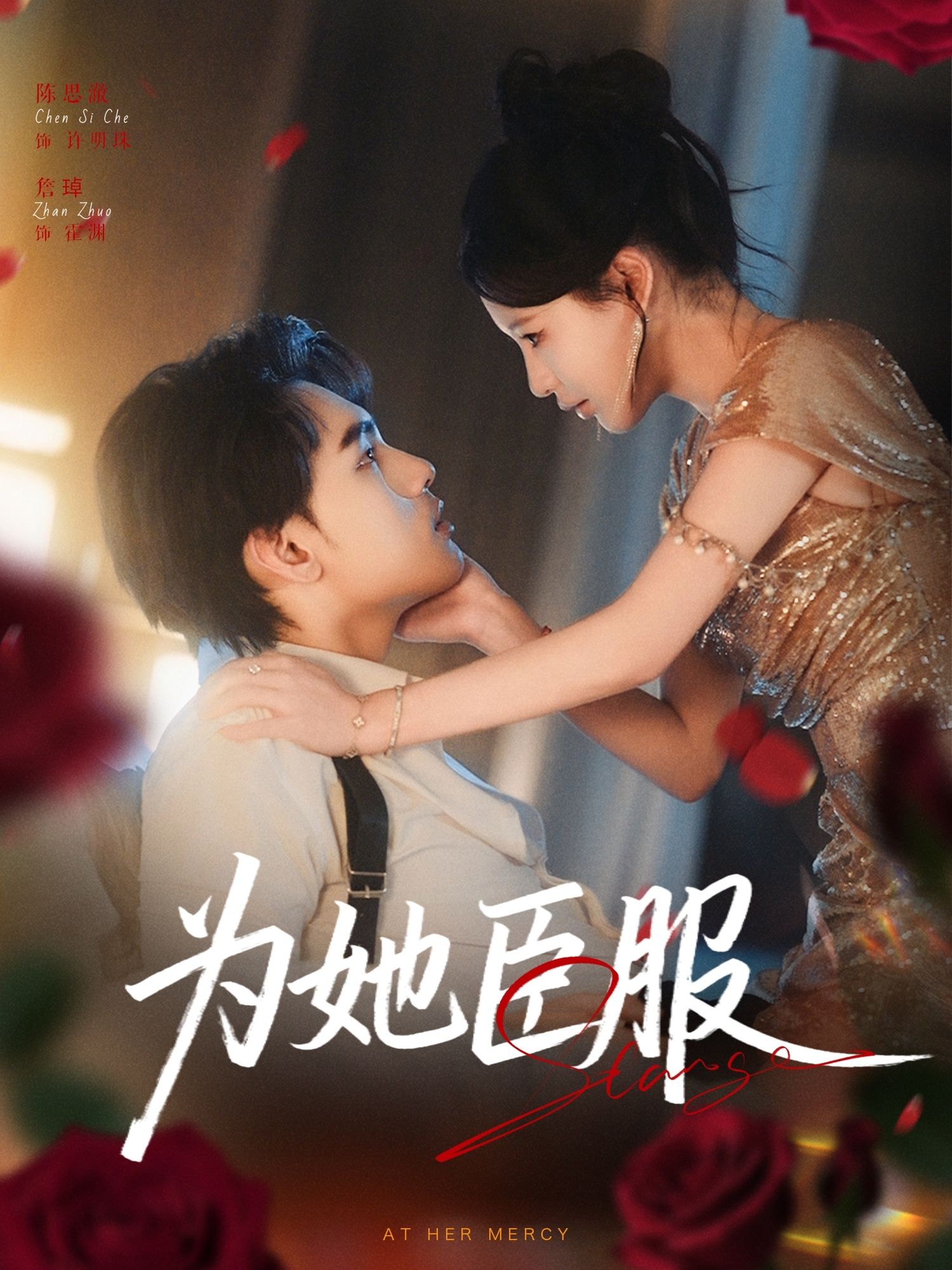 短剧为她臣服高清全集无删减版在线播放！看霸道总裁为她卸下铠甲，温柔校草为她步步沦陷，高甜剧情+情感拉扯，全集无删减，在线畅享极致心动体验。