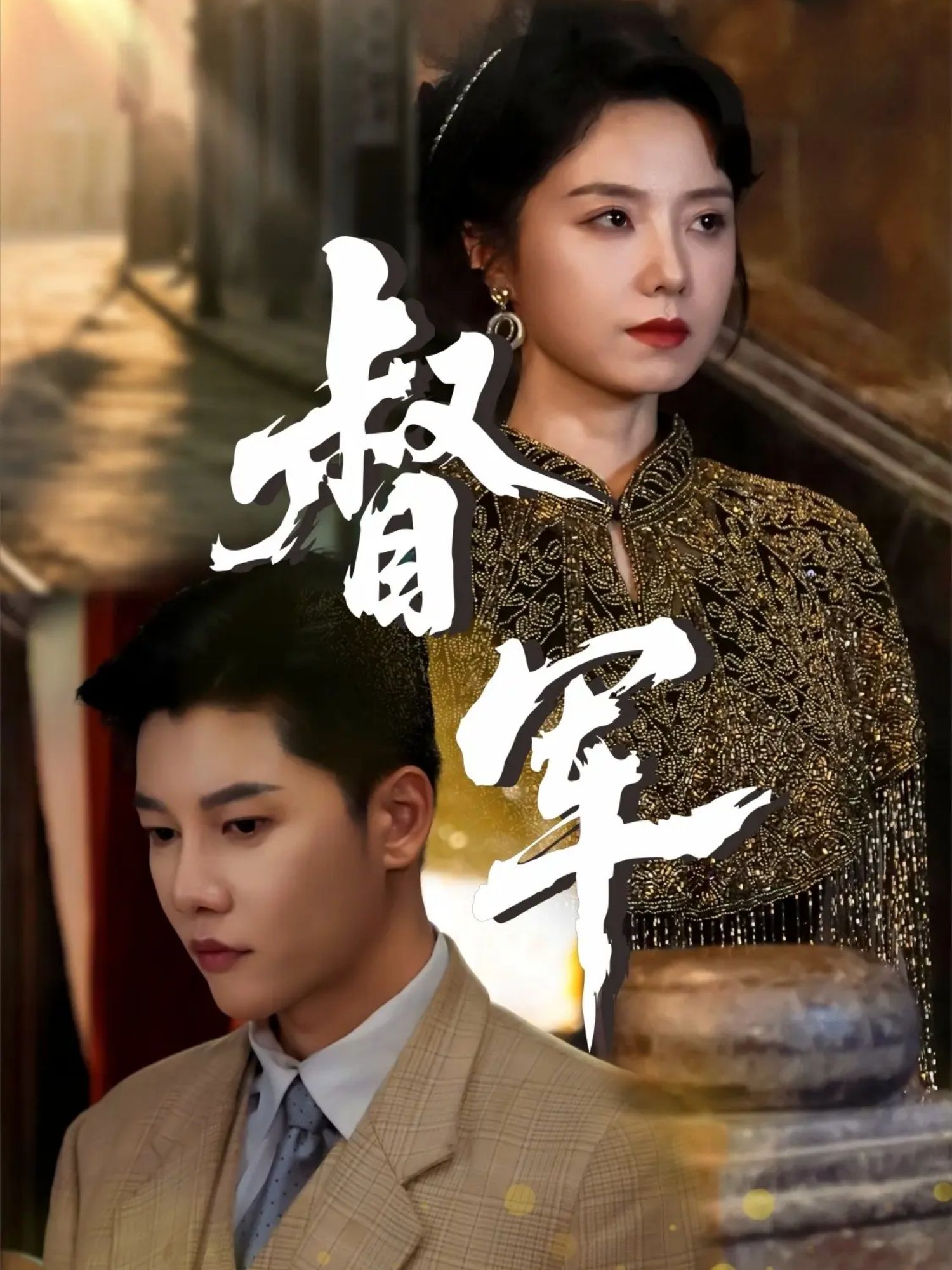 督军HD超高清短剧，完整全集在线播放。画质细腻，剧情紧凑，随时随地畅看热血督军传奇，沉浸式体验不容错过。