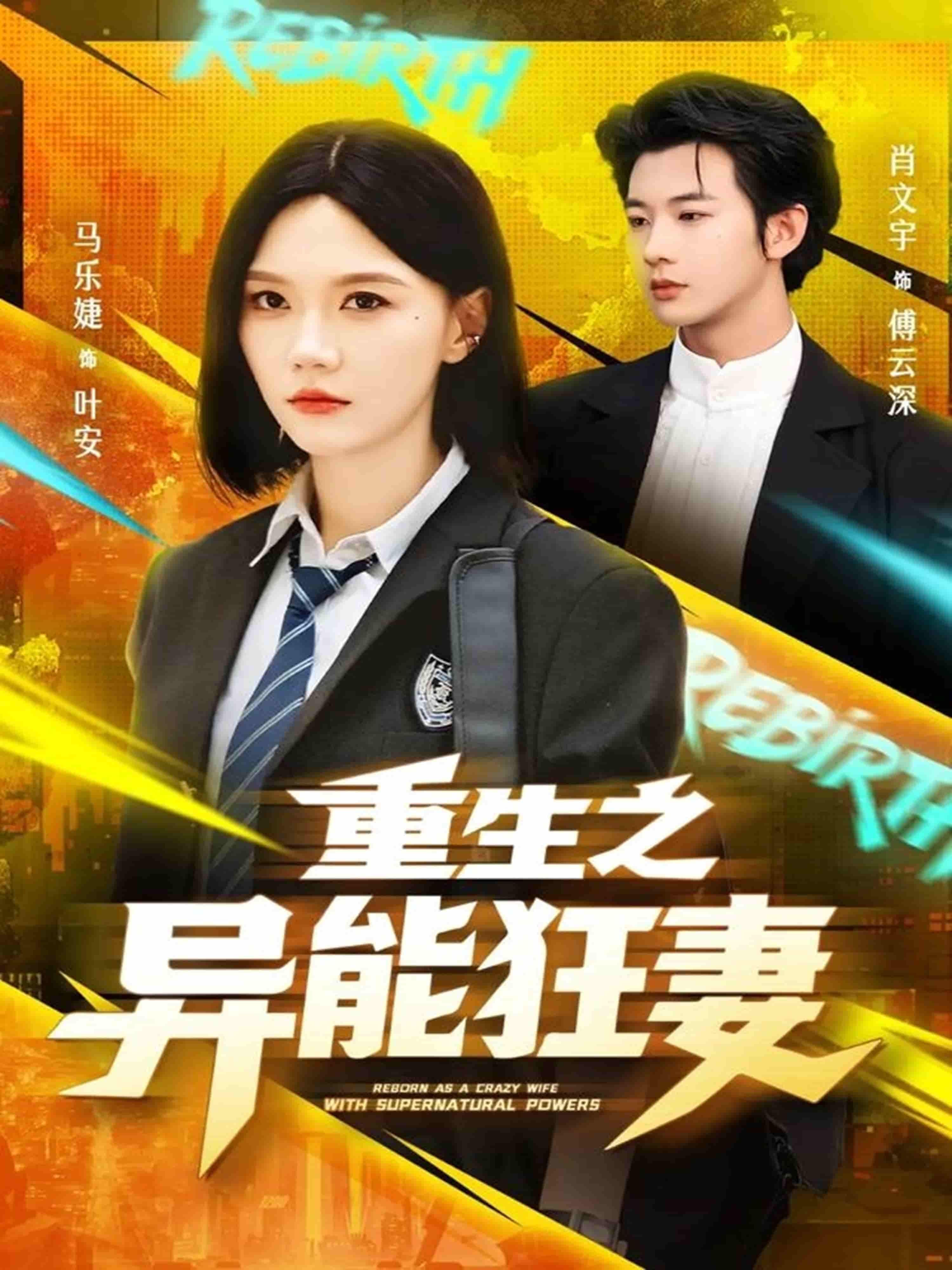重生之异能狂妻在线热播！1080P超高清画质全集无删减，看女主重生觉醒异能，手撕仇敌、逆袭巅峰，霸气狂妻归来，爽点不断！