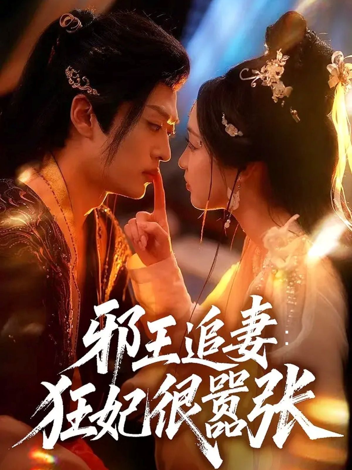短剧邪王追妻狂妃很嚣张热播中！狂妃扮猪吃老虎，邪王追妻火葬场，甜虐交织张力拉满。高清全集无删减版HD，在线观看，沉浸解锁这对冤家的爆笑逆袭恋！