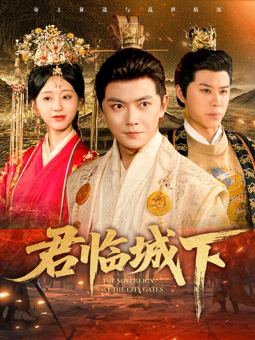 短剧君临城下权谋开篇，君权争夺与爱恨交织。高清全集无删减版，在线观看沉浸式体验，看各路势力博弈，见证权力巅峰的生死较量。