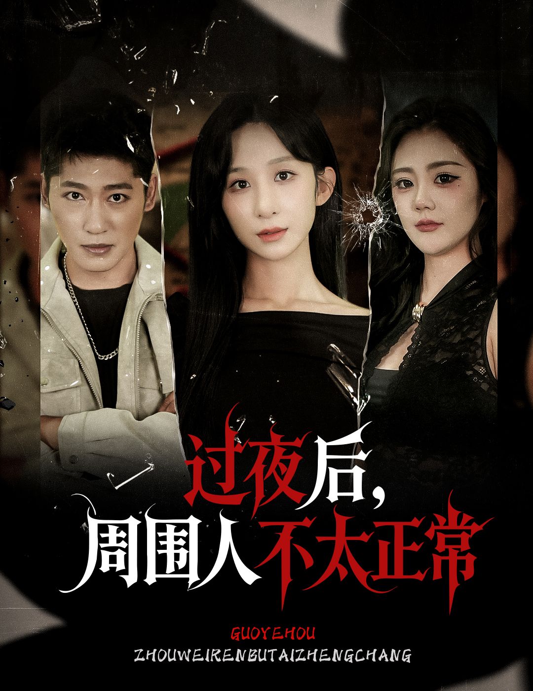 短剧过夜后周围人不太正常，一觉醒来，周遭言行诡异，日常藏匿秘密。超高清无删减全集完整版，在线观看解锁真相，沉浸式体验反常日常的悬疑张力。