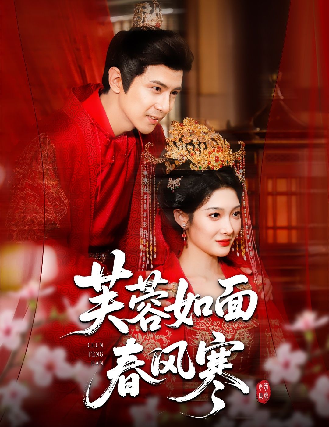 短剧芙蓉如面春风寒高清完整版全集在线观看，画质清晰，剧情完整，带你沉浸式体验故事魅力，即刻观看。