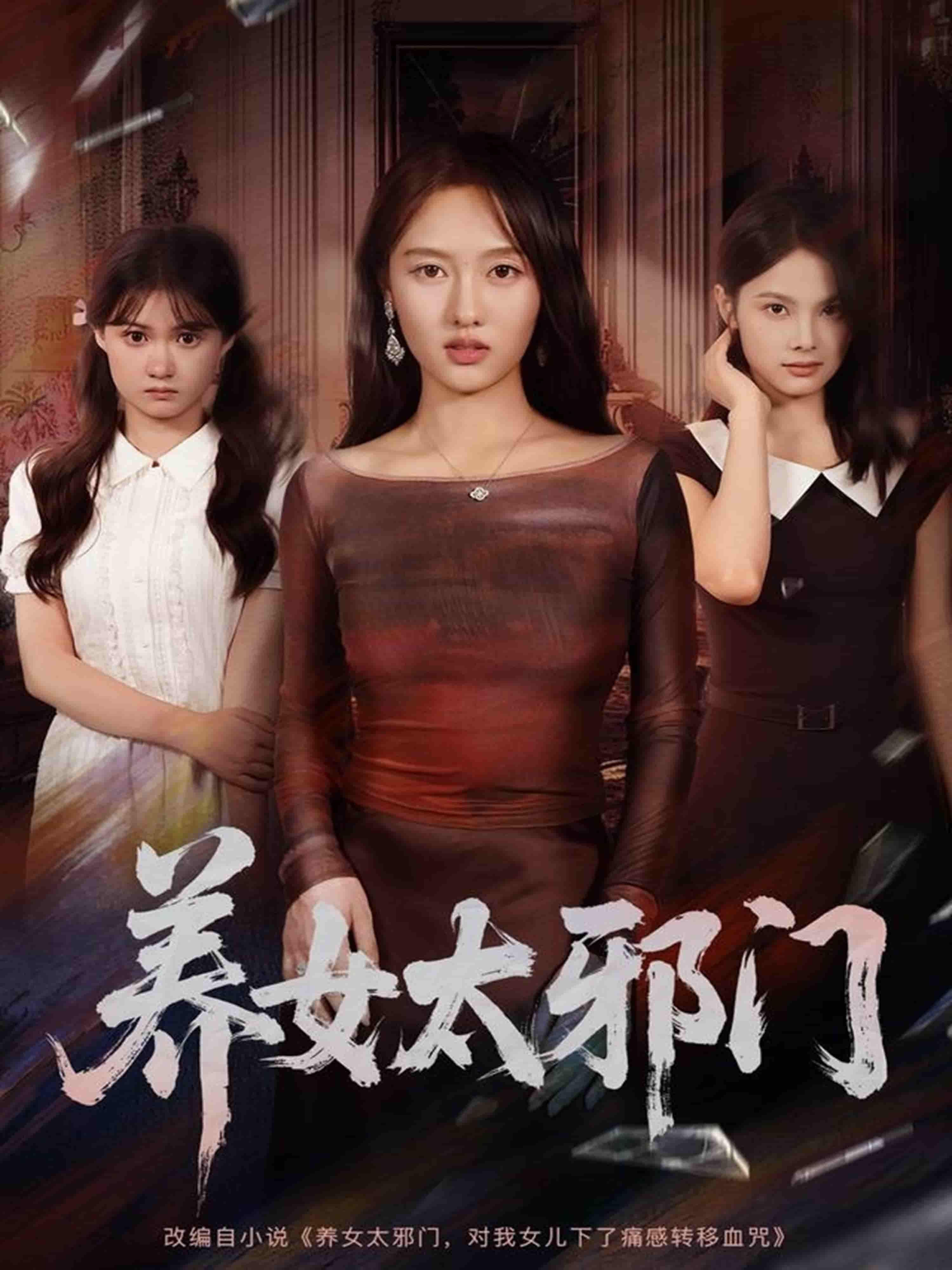短剧养女太邪门（61集）主演李柏宜、李媛箐，养女身藏秘密，豪门恩怨暗涌，步步惊心！高清全集在线观看，完整版追更不停。