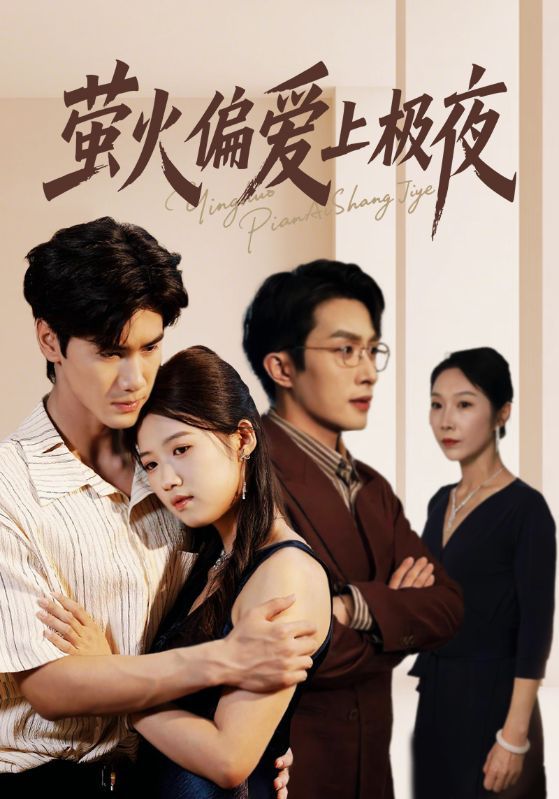 短剧萤火偏爱上极夜（71集）叶庭&高洁慧主演，1080P高清画质，全集无删减，在线观看，共赏极夜与萤火的浪漫纠葛。