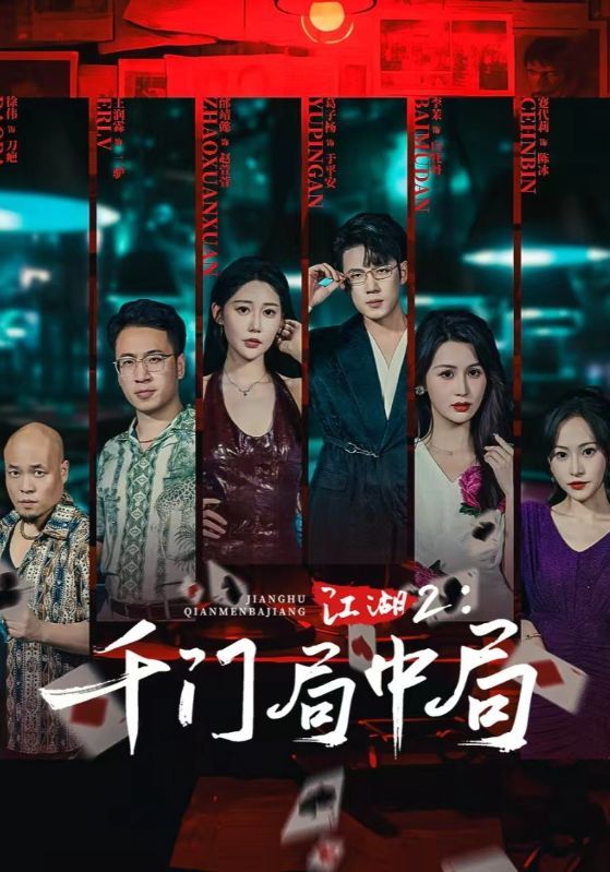 短剧江湖2千门局中局（74集）邰靖懿、葛子杨主演，千门智斗风云迭起，局中局环环相扣。高清全集完整版在线观看，1080P画质沉浸解锁江湖谜局。