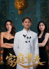 短剧家庭煮夫高清无删减全集在线看！全职爸爸的烟火日常，从菜市场到厨房，从哄娃到哄老婆，每帧都透着真实的生活温度。全集完整版，随时追，看他用爱煮透家庭的酸甜苦辣。