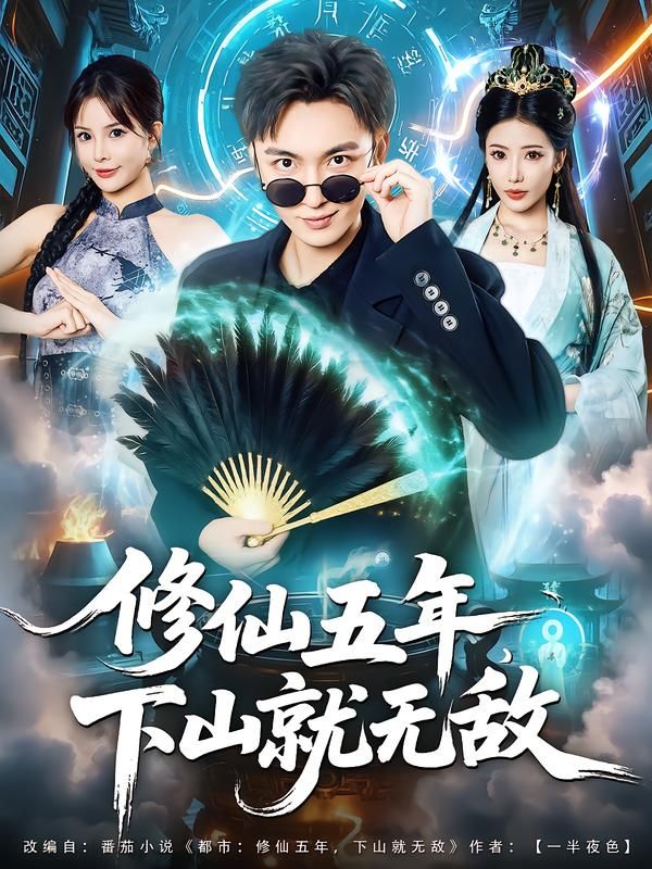 修仙五年下山就无敌短剧，闭关五年修仙大成，携无敌神通下山，搅动风云，快意恩仇！HD高清全集完整版，在线播放，畅享顶级视觉盛宴！