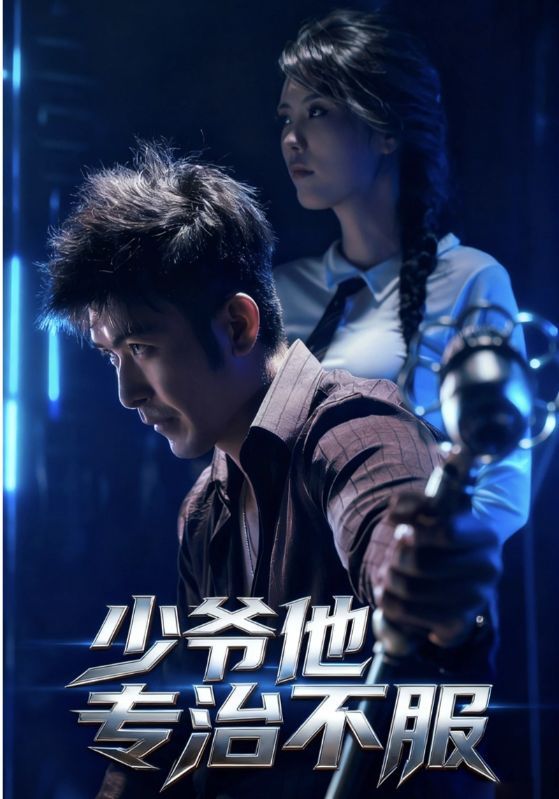 少爷他专治不服HD高清完整全集无删减版在线观看！桀纨少爷携专治不服技能登场，校园商战一路逆袭，打脸虐爽不停歇。全集无删减，高清画质在线解锁，看少爷如何以绝对实力碾压一切不服！