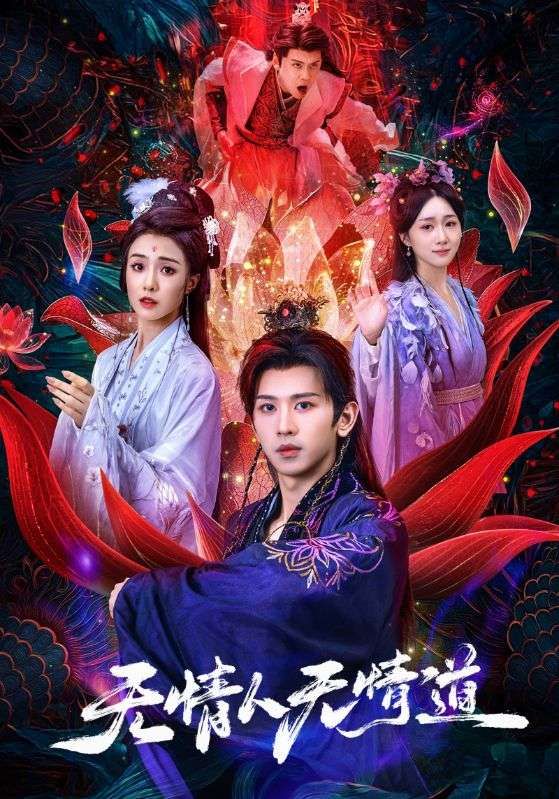 无情人无情道HD超高清全集在线观看完整版。极致画质呈现虐心仙侠情缘，完整版在线观看，解锁无情人道与爱恨纠葛，沉浸式体验视觉盛宴。