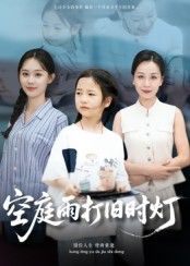 短剧空庭雨打旧时灯超高清全集完整版上线！雨打空庭旧灯摇，剧情无删减，在线观看，古风意境沉浸式体验，每一帧皆如画，全集畅享无缺。