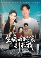 短剧生病的时候别求我在线看超高清全集无删减！病痛中的陪伴最珍贵，看主角如何用温暖化解孤单，超高清画质还原细腻情感，全集无删减，在线畅享每一刻感动！
