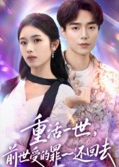 短剧重活一世，前世受的罪一一还回去重磅上线！主角携记忆重生，将前世欺辱、背叛一一清算，以牙还牙快意恩仇。1080P超高清画质全集完整版，沉浸体验逆袭爽感！