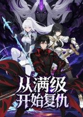 短剧从满级开始复仇热血来袭！主角满级归来，智斗仇敌，快意恩仇，全程高能。1080P高清画质，全集在线观看，HD视觉盛宴，复仇之路即刻开启！
