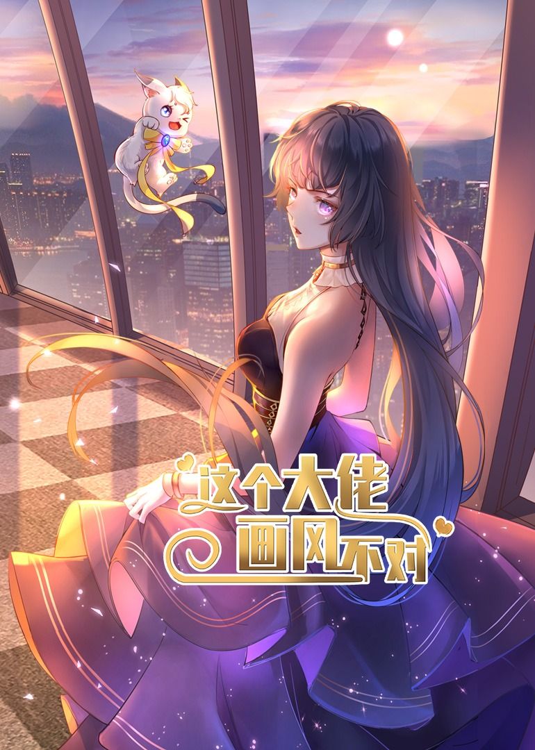 这个大佬画风不对短剧来袭！解锁大佬反差萌，剧情高能反转不断，超高清画质无删减，全集完整版在线畅享，轻松追更不停歇。